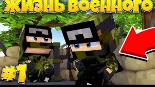 Askar xayoti 1 qism Minecraft.#Ilya999