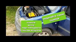После мойки двигателя не заводиться фиат добло