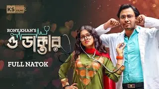 O Doctor | Full Natok | Shahed Shahariar | Moonmoon | Monira Mithu | ও ডাক্তার | Bangla New Natok