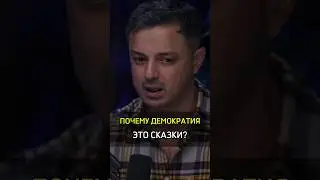 ✅️ПОЧЕМУ ДЕМОКРАТИЯ ЭТО СКАЗКИ?#cash #arut #демократия #сказки #люди #почему #money #success #бизнес