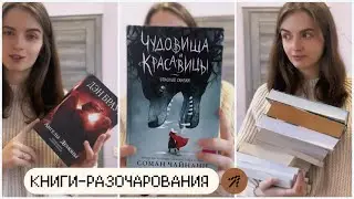 ХУДШИЕ КНИГИ 2023 ГОДА (не книги, а треш какой-то)