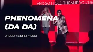 Феномен (Да Да) | Phenomena (DA DA) | Наташа Наумова | Слово жизни Music