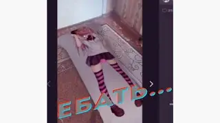 ебать