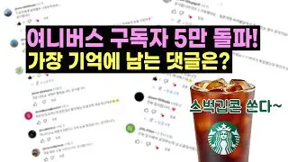 [구독자 이벤트] 드디어 5만명을 돌파했습니다! (가장 기억에 남는 댓글은?)