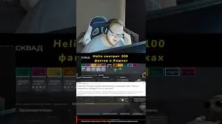 #twitch #твич #рек #хелен #helin