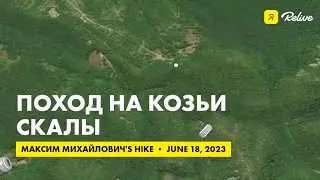 поход на Бештау, Козьи скалы