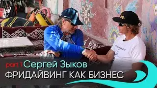 📍 Фридайвинг как бизнес. Часть1. Интервью Сергея Зыкова, одного из самых глубоких инструкторов мира