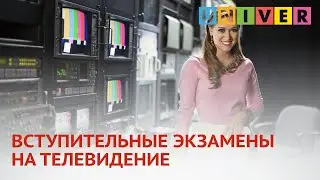 ВСТУПИТЕЛЬНЫЕ ЭКЗАМЕНЫ НА ТЕЛЕВИДЕНИЕ