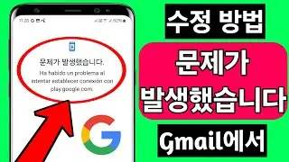 새로운 Gmail 계정을 여는 중에 오류가 발생했습니다(새로운 2024년)를 수정하는 방법