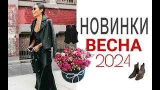 Шопинг Влог.Первые Новинки Весны 2024