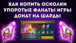 Как не быть ДОНАТНЫМ ФАНАТОМ игры и научиться КОПИТЬ ОСКОЛКИ I Raid: Shadow Legends