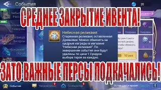 ЗАКРЫТИЕ НЕБЕСНОЙ РЕЛИКВИИ Mobile Legends: Adventure
