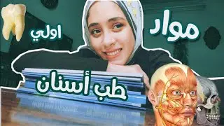 هتدرس اي في سنه اولي طب اسنان ؟! 🦷