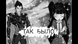 ТАК БЫЛО | Муза [ВИНКС]