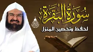 سورة البقرة (كاملة) للشيخ عبد الرحمن السديس لحفظ وتحصين المنزل وجلب البركة تلاوة رائعة Sourah Baqara