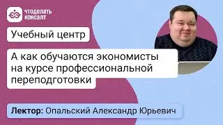 А как обучаются Экономисты на курсе профессиональной переподготовки?