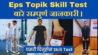 कोरिया eps skill test दिदा ख्याल गर्नुपर्ने कुराहरु के के छन ? जानकारी लिनुहोस ।