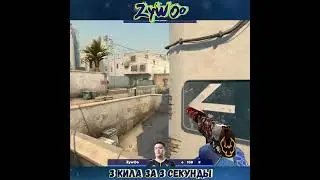 ZywOo - 3кила за 3 секунды... Топ 1?