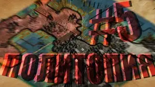 Политопия - global saga - повествование #5