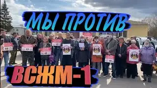 НАРОД ПРОСИТ ПЕРЕНЕСТИ СХЕМУ|НАРОД ПРОТИВ ВСЖМ-1