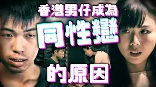 香港男性成為同性戀的原因