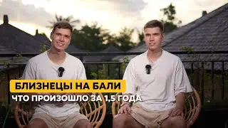 Близнецы на Бали. Наша история спустя полтора года жизни!