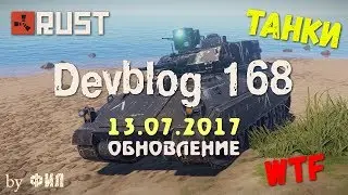 Rust Devblog 168 / Дневник разработчиков 168 ( 13.07.2017 ; 14.07.2017 )