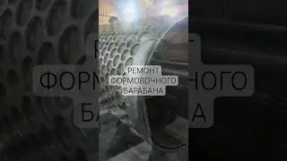 Ремонт формовочного барабана