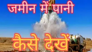 भूमि में पानी कैसे देखें Tubel बोरिंग लगाने के लिए ।