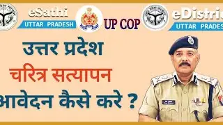 Get Character Certificate online || eSathi || UPCOP 