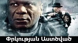 Փրկության Աստծված (2008)