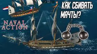 Как сбивать мачты в Naval Action
