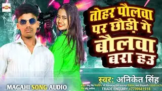 बौलवा बरा हउ // #Aniket_Singh // #Hitssong // Baulwa bara hau / #maghi2024 //tora paulwa par chhaudi