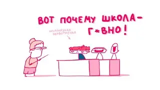 ШКОЛА? НУ ТАКОЕ... (Анимация)