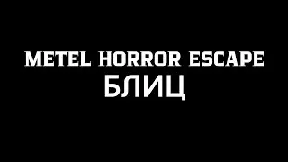 METEL HORROR ESCAPE БЛИЦ | ПРОХОДИМ С ИГРОМАНОМ METEL КТО БЫСТРЕЕ.