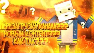 ПЕРЕЗАГРУЗКА КАНАЛА? НОВЫЙ Я?ПОЧЕМУ ТАК ДОЛГО НЕ БЫЛО ВИДЕО.V4.0