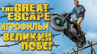 Игрофильм. The Great Escape (Великий побег).
