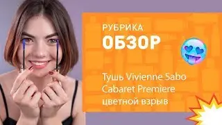 ТУШЬ VIVENNE SABO CABARET PREMIERE — ЦВЕТНОЙ ВЗРЫВ💥
