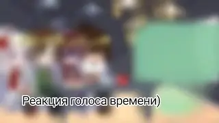 Реакция Гв на видео Gacha club (nox) заходи в описание)