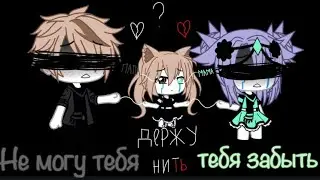 Не могу тебя забыть МИНИ ФИЛЬМ