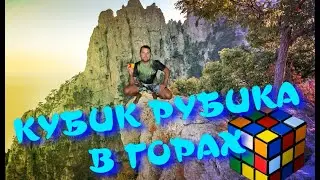 КУБИК РУБИКА В ГОРАХ | АЛУШТА КРЫМ | СОЧИ КАВКАЗ