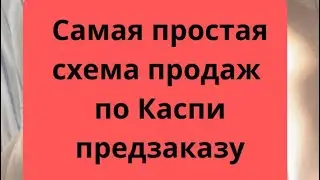 Самая простая схема продажи товаров на Каспи по предзаказу