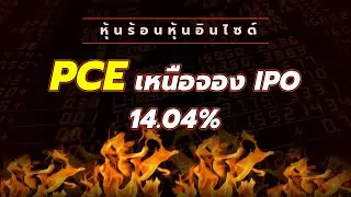 หุ้นร้อนอินไซด์ : PCE เหนือจอง IPO 14.04%