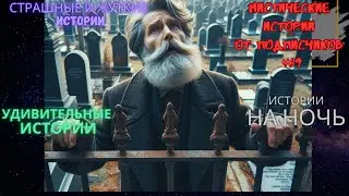 Мистические истории (озвучка) 