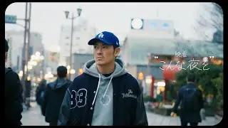 般若 / こんな夜を / Official Music Video