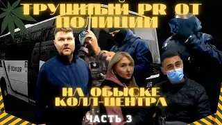 ТРУШНЫЙ PR ОТ ПОЛИЦИИ. Часть 3. Незаконные задержания и загон на улицу🤬🖕🏻