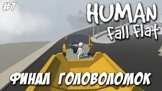 Human: Fall Flat - Финал головоломок!! #7 (Финал)