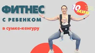 ФИТНЕС С РЕБЕНКОМ ДО ГОДА | КЕНГУРУ РЮКЗАК | Мама и Малыш | На Все Тело