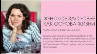 Мнение эксперта: женское здоровье как основа жизни. Юлия Мезенцева врач гинеколог