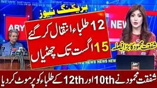 NCOC Meeting School again closed | Student promote next class | Exams Cancel | Summar Vacation 2021